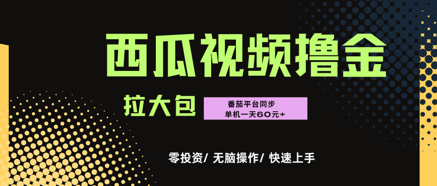 西瓜，番茄，撸金项目，单机一天轻松60R+，可无线放大化去做，低成本