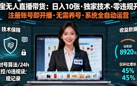 【最新】淘宝无人直播带货，日入10张，独家技术，无违规无封号，注册账号直接开播，不用养号