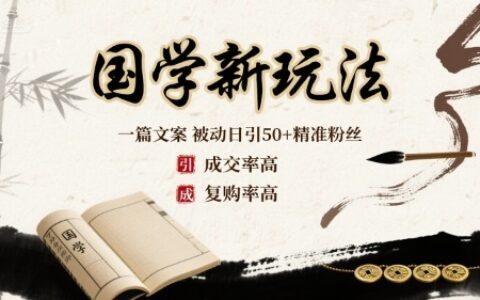 国学新玩法：一篇文案  被动日引50+精准粉丝成交率高  复购率高