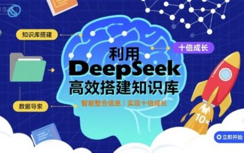 利用deepseek高效搭建知识库，实现十倍成长
