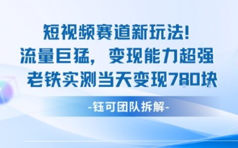 新赛道新玩法流量巨猛变现能力超强老铁实测当天变现7张