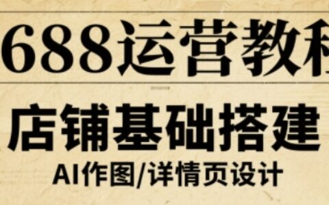 1688运营教程，助力商家提升流量与转化