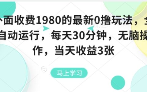 外面收费1980的最新0撸玩法，全自动挂G，每天30分钟，无脑操作，当天收益3张