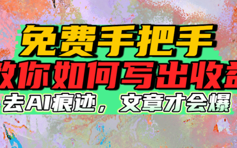 免费手把手教你如何写出收益