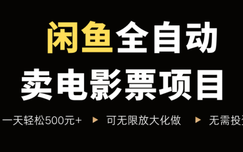 闲鱼全自动卖电影票项目，一单5元-30R，新手一天轻松500+，无脑操作，低成本