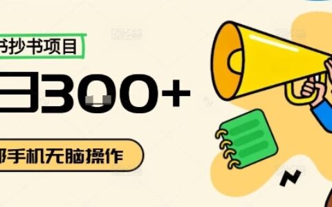 小红书抄书项目，无脑操作，一天3张