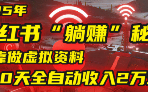 2025小红书虚拟项目，靠做虚拟资料30天全自动收入2万块