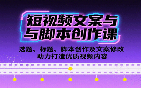 短视频文案与脚本创作课：选题、标题、脚本创作及文案修改等助力打造优质视频内容