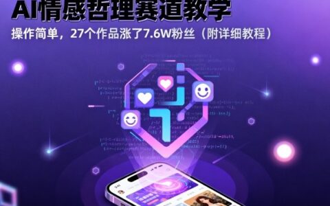 AI情感哲理赛道教学，操作简单，27个作品涨了7.6W粉丝（附详细教程）