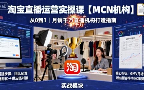 淘宝直播运营实操课【MCN机构】，从0到1做一家月销千W的直播机构