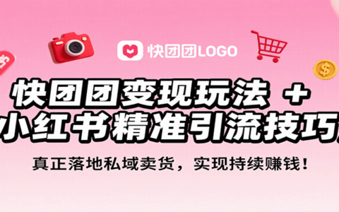 快团团变现玩法+小红书精准引流技巧，真正落地私域卖货，一年从0做到月入3万+
