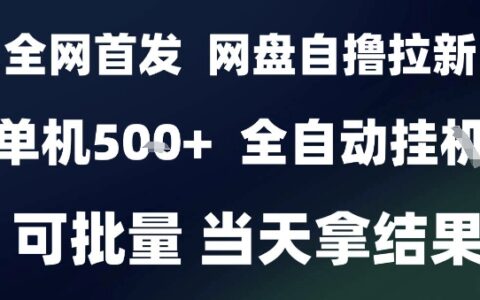 2025最新九月网盘自撸拉新，全自动运行，解放双手，日入5张+，小白可玩，批量操作