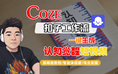 【Coze工作流搭建实操教程】Coze智能体工作流一键生成认知觉醒短视频，全流程保姆级教学！