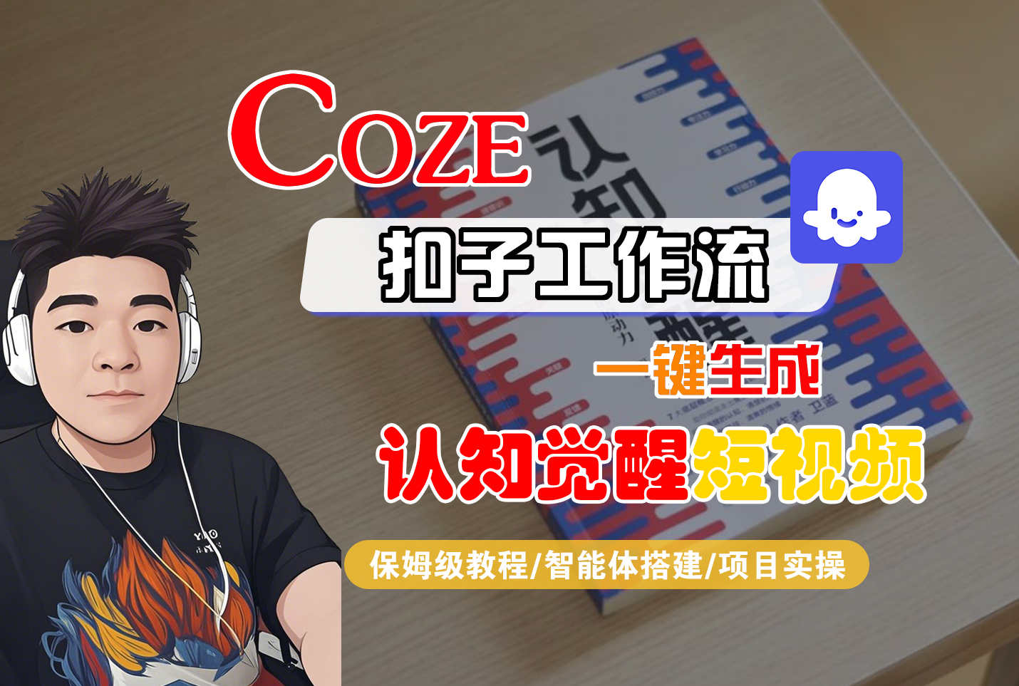 【Coze工作流搭建实操教程】Coze智能体工作流一键生成认知觉醒短视频，全流程保姆级教学！