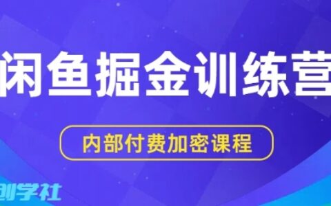闲鱼掘金训练营，双重爆栗变现，日入2张+，小白也能轻松上手