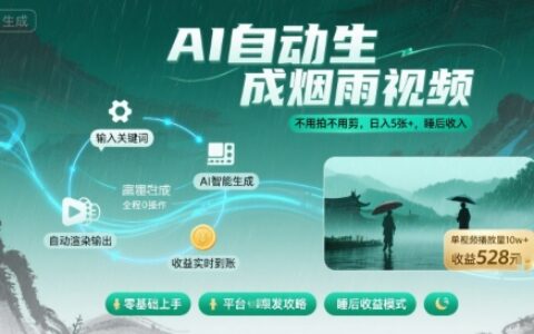 不用拍不用剪！AI自动生成烟雨视频，日入5张+，睡后收入