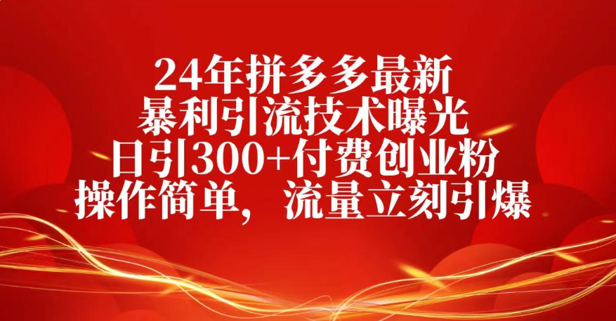25年拼多多最新爆栗引流技术曝光、日引300+付费创业粉操作简单，流量立刻引爆