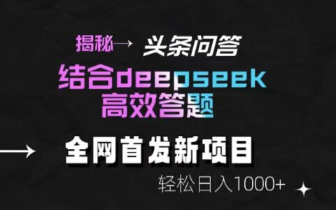 头条问答新玩法！结合deepseek高效答题，轻松日入1000+