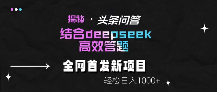 头条问答新玩法！结合deepseek高效答题，轻松日入1000+