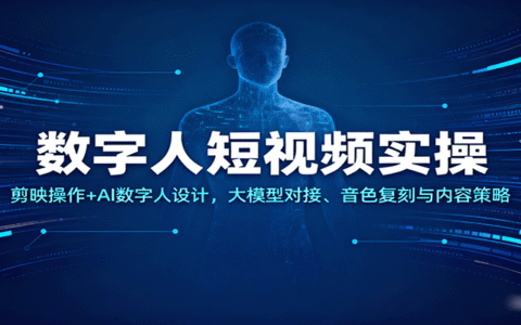 数字人短视频实操，剪映操作+AI数字人设计，大模型对接、音色复刻与内容策略