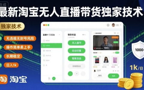 最新淘宝无人直播带货独家技术，无违规无封号风险，操作简单易上手，长期稳定日入1k