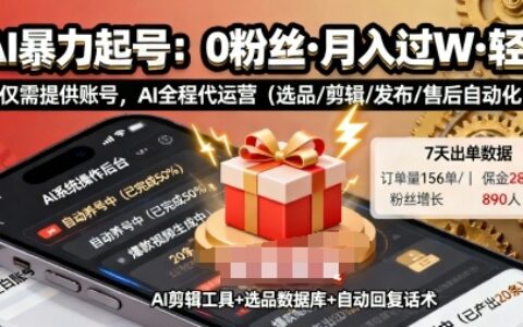 快手带货AI爆栗起号，0粉丝可开通，月入过W，提供账号就行，适合普通人的懒人项目