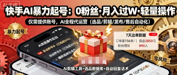 快手带货AI爆栗起号，0粉丝可开通，月入过W，提供账号就行，适合普通人的懒人项目