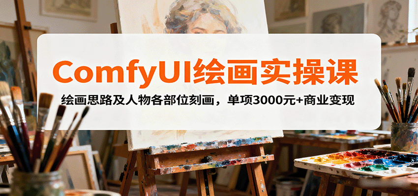 ComfyUI绘画实操课，绘画思路及人物各部位刻画，单项3000R+商业变现