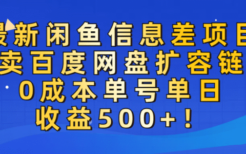 最新闲鱼信息差项目！售卖百度网盘扩容，0成本，单号单日收益500+！