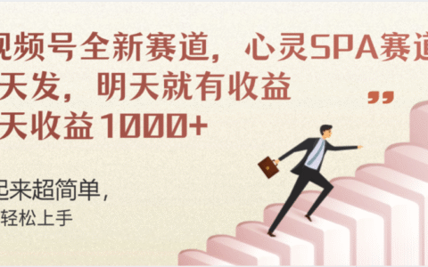 视频号全新赛道，心灵SPA赛道，做起来超简单，每天收益1000+今天发，明天就有收益
