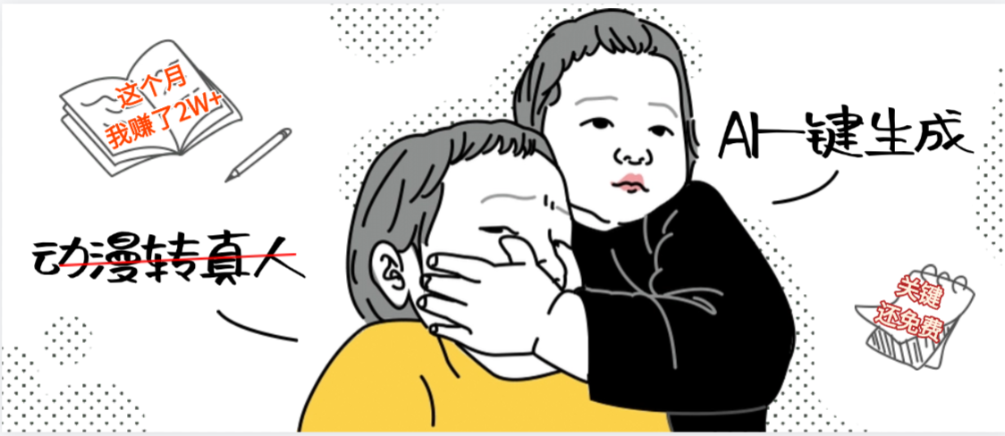 AI一键生成，动漫转真人，这个月入了2W+，关键这个AI还完全免费
