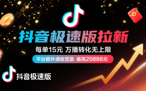 抖音极速版放福利，每单15元，万播转化无上限，平台额外满收奖励，最高可领20888元