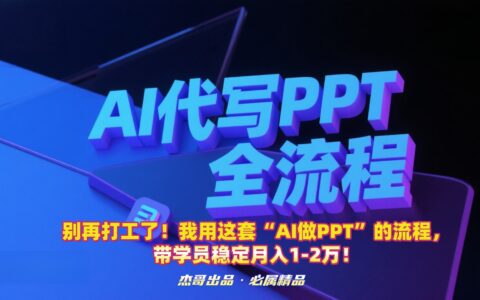 别再打工了！我用这套AI做PPT的流程，带学员稳定月入1-2万！