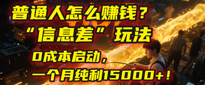 普通人怎么赚钱？| 2025年马哥揭秘信息差玩法：0成本启动，一个月纯利15000+！