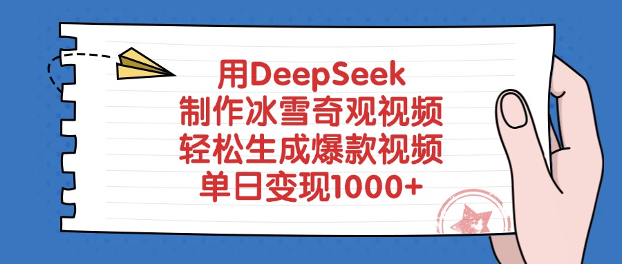 用DeepSeek制作，冰雪奇观视频，轻松生成爆款视频，单日变现1000+