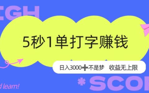 5秒1单打字副业，日入3000+不是梦，收益无上限！