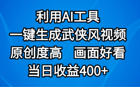 视频号分成计划，最新赛道，利用AI工具一键生成武侠风视频，原创度高，画面好看，当日收益400+