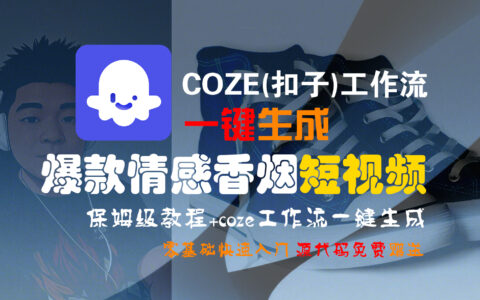 【Coze实操教程】Coze工作流一键生成爆款情感香烟短视频!工作流全流程保姆级教学 !2分钟一键生成无人工干预，零基础小白保姆级教程!