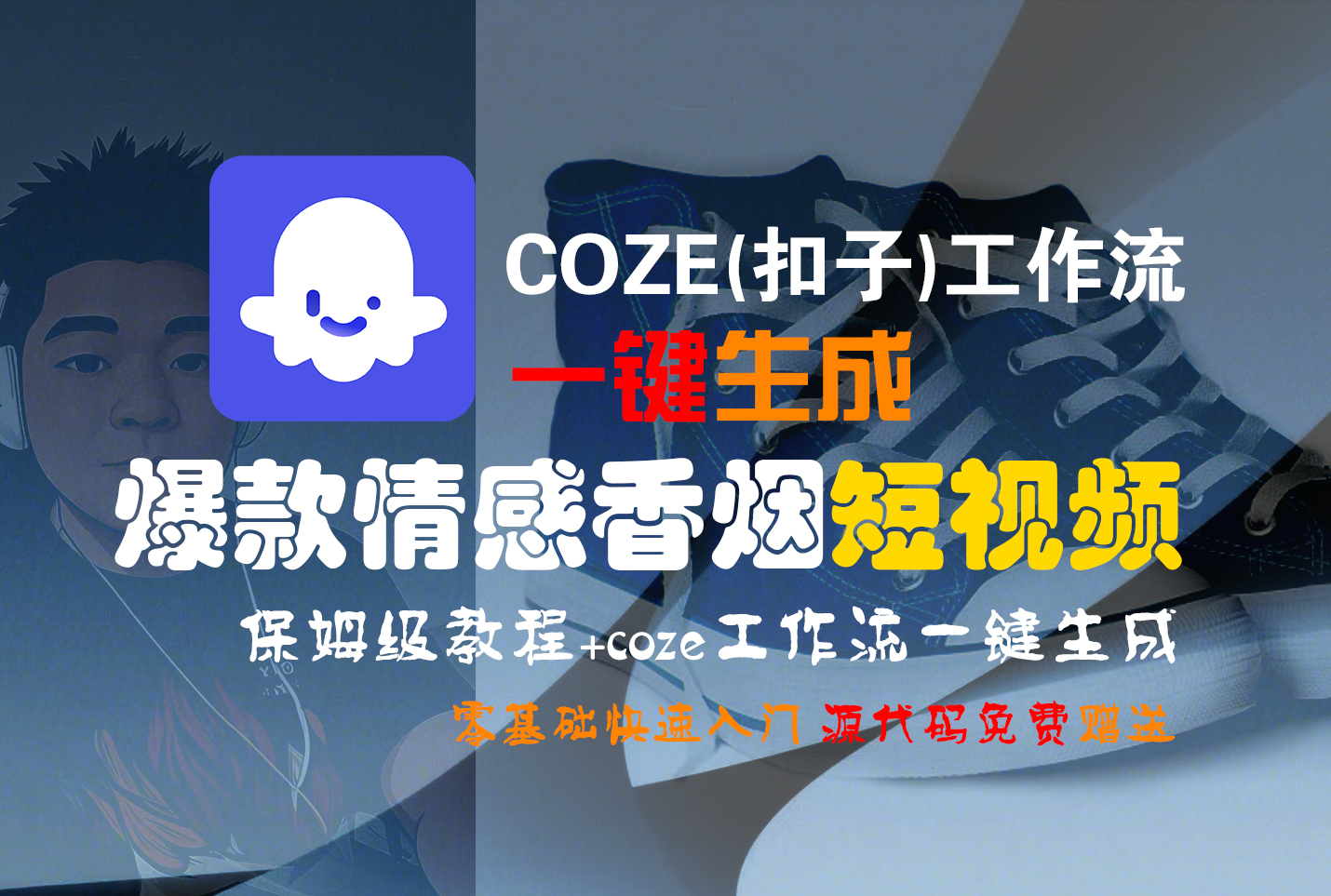 【Coze实操教程】Coze工作流一键生成爆款情感香烟短视频!工作流全流程保姆级教学 !2分钟一键生成无人工干预，零基础小白保姆级教程!