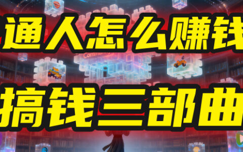 普通人怎么赚钱？2025年马哥揭秘搞钱三部曲：从抄作业，到自创武功，月入10万+！