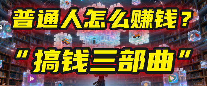 普通人怎么赚钱？2025年马哥揭秘搞钱三部曲：从抄作业，到自创武功，月入10万+！