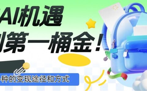 抓住AI机遇，10+种的变现途径和方式，赚到第一桶金！