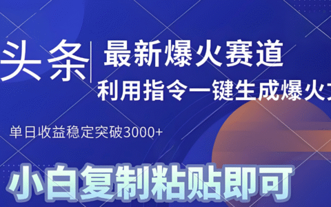 2025年今日头条最新爆栗玩法4.0，一键生成爆款，轻松实现矩阵日入3000+
