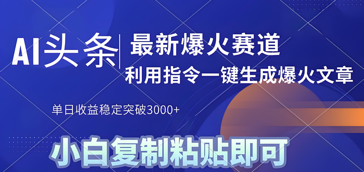 2025年今日头条最新爆栗玩法4.0，一键生成爆款，轻松实现矩阵日入3000+