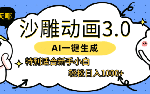 AI一键生成【沙雕动画3.0】特别适合新手小白，轻松日入1000+