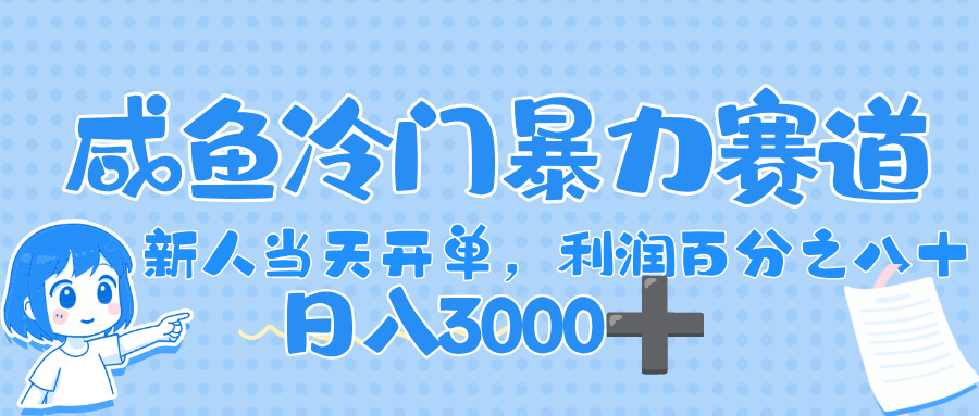闲鱼冷门爆栗赛道，一单 80%利润，新人轻松日入，1000+