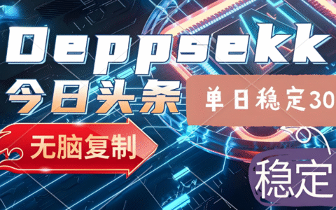 2025年今日头条，最新爆栗玩法4.0，一键生成爆款，轻松实现矩阵日入3000+