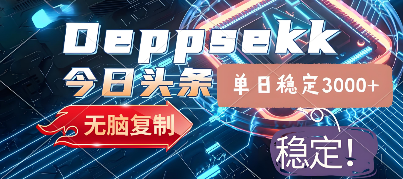2025年今日头条，最新爆栗玩法4.0，一键生成爆款，轻松实现矩阵日入3000+