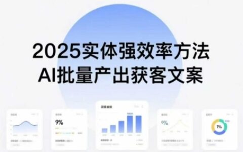 实体强效率方法：AI批量产出获客文案，2025年普通人拥抱AI，实现实体创收