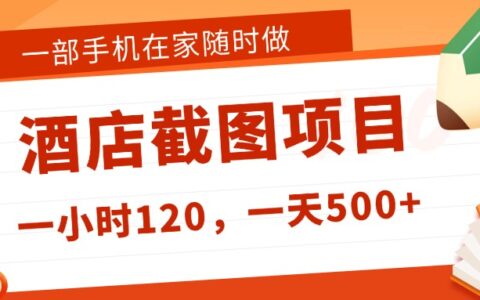 在家躺挣新选择！一部手机做美团酒店截图，时薪 120+，日入 500 不封顶！